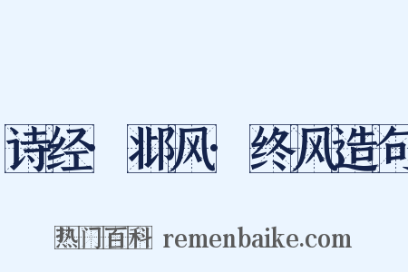 诗经·邶风·终风造句是什么意思的图片